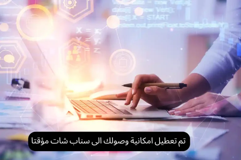 تم تعطيل امكانية وصولك الى سناب شات مؤقتا