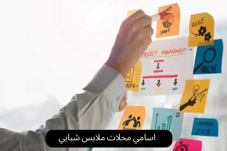 اسامي محلات ملابس شبابي