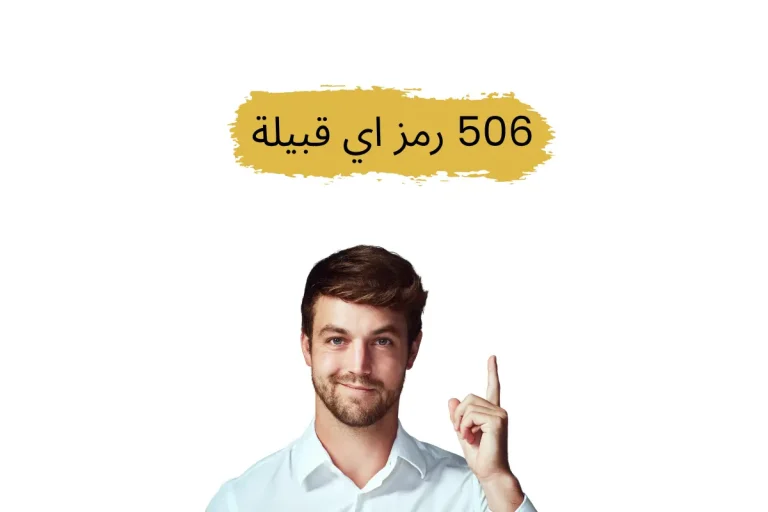 506 رمز أي قبيلة