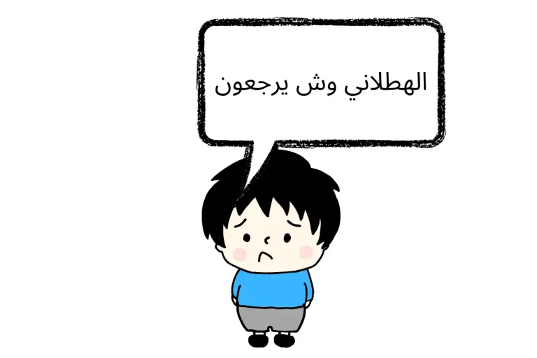 الهطلاني وش يرجعون