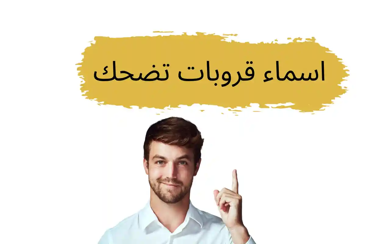 اسماء قروبات تضحك