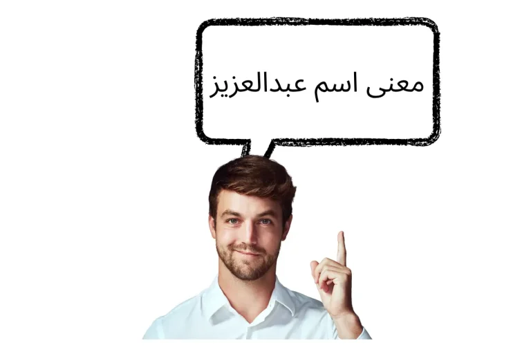 معنى اسم عبدالعزيز
