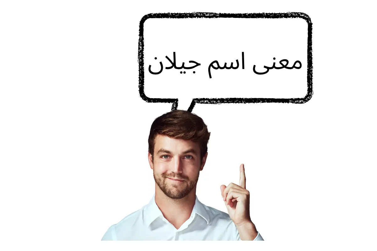 معنى اسم جيلان