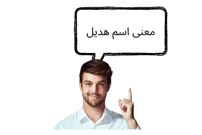 معنى اسم هديل