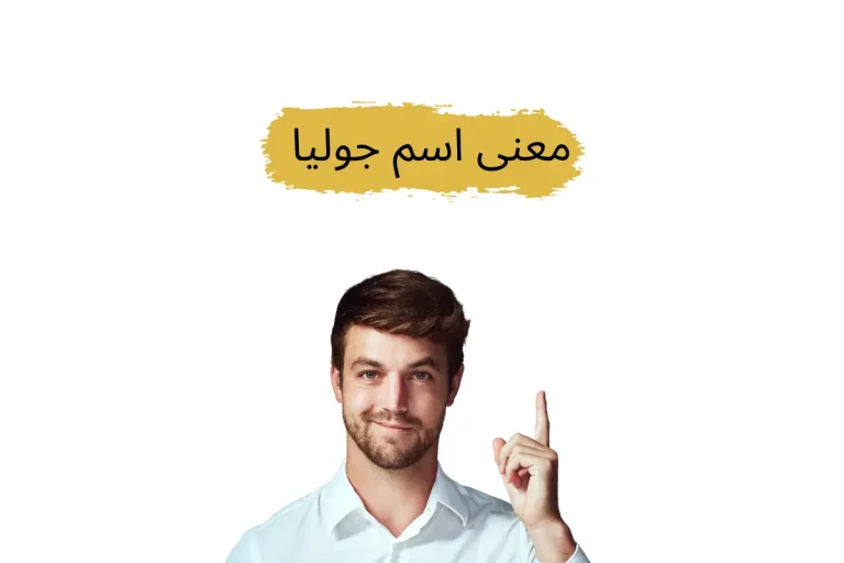 معنى اسم جوليا