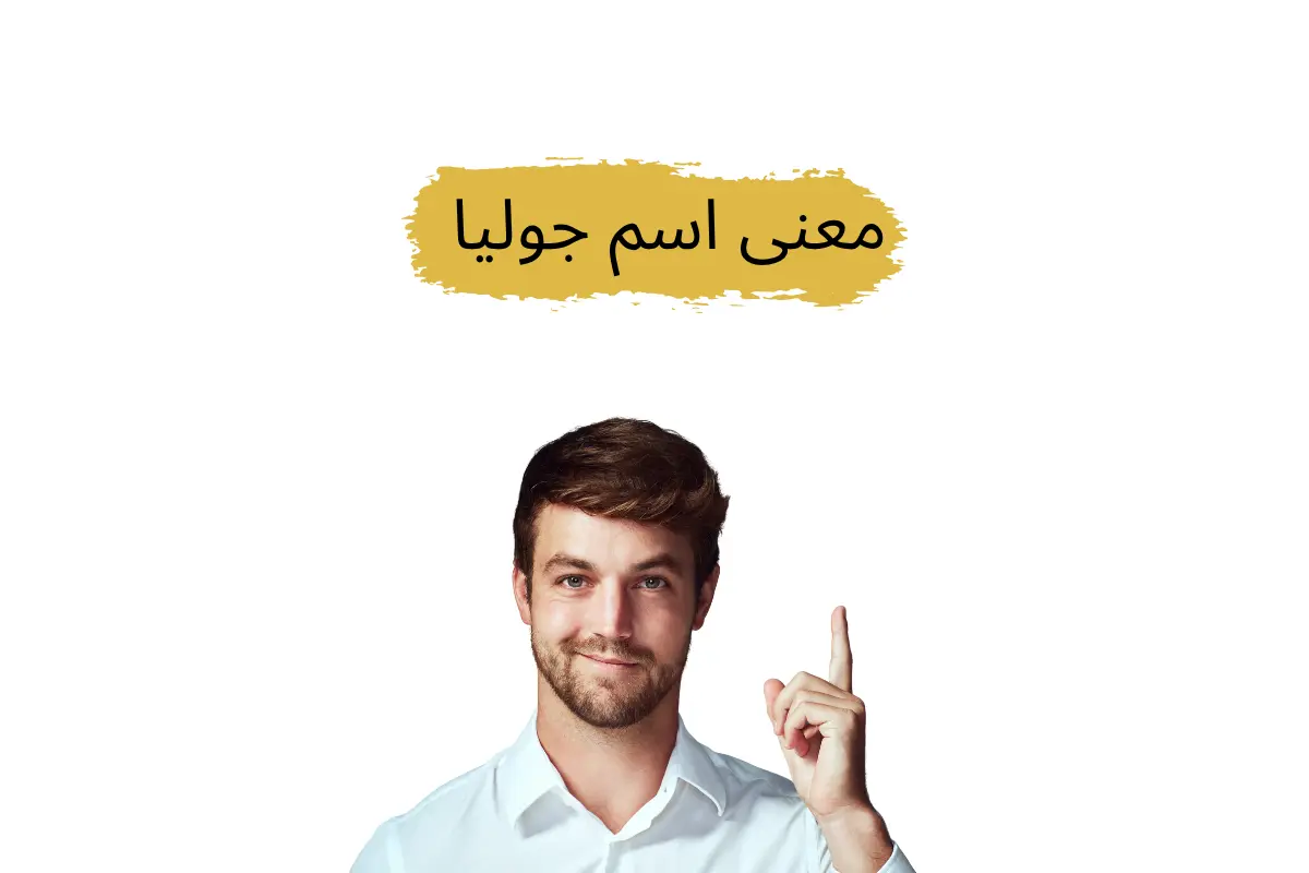 معنى اسم جوليا