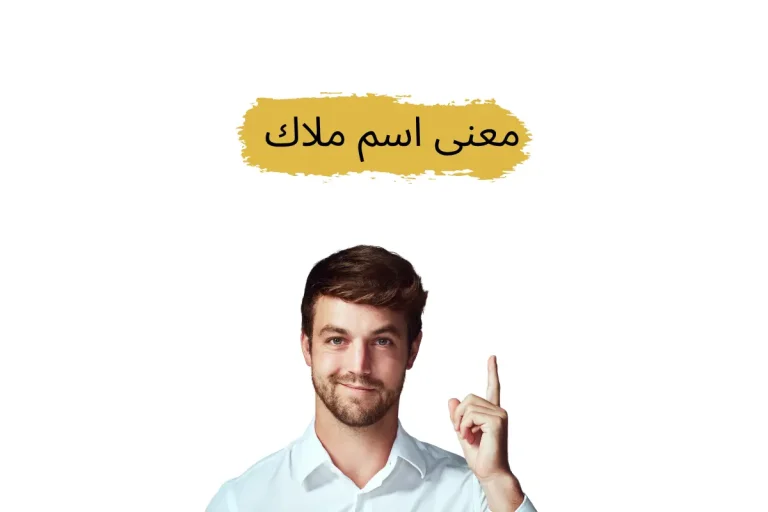 معنى اسم ملاك