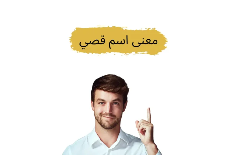 معنى اسم قصي