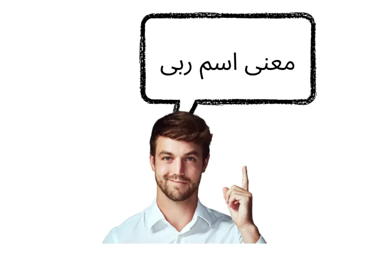 معنى اسم ربى
