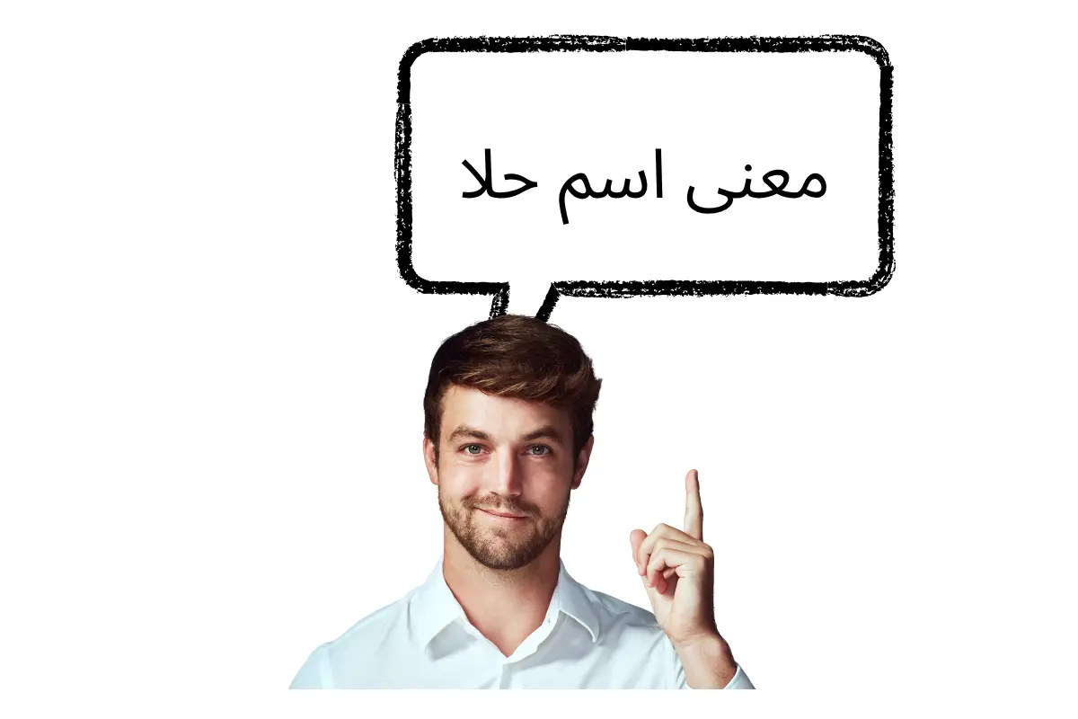 معنى اسم حلا