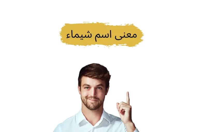 معنى اسم شيماء