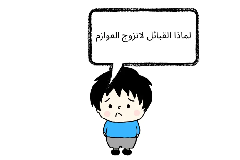 لماذا القبائل لاتزوج العوازم