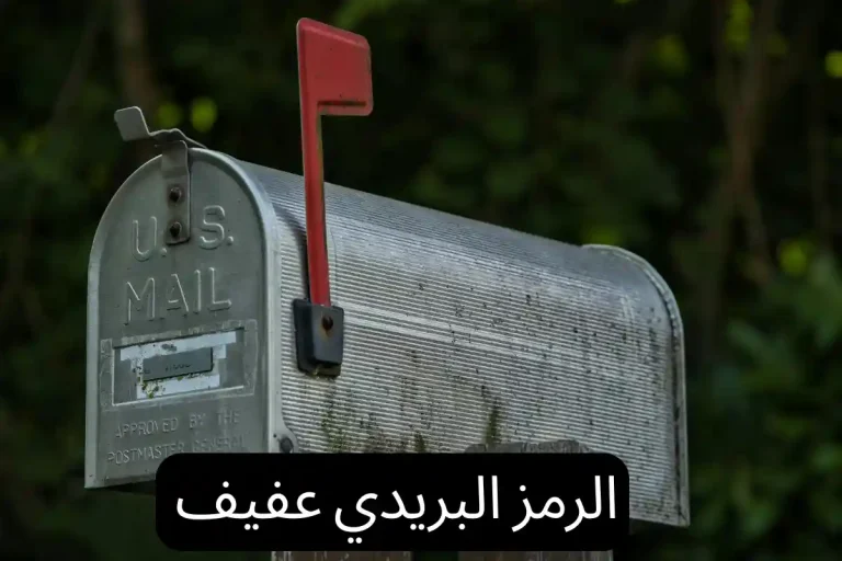 الرمز البريدي عفيف