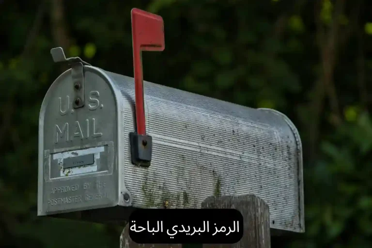 الرمز البريدي الباحة