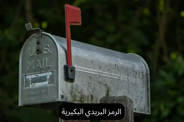 الرمز البريدي البكيرية