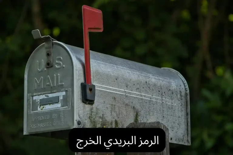 الرمز البريدي الخرج