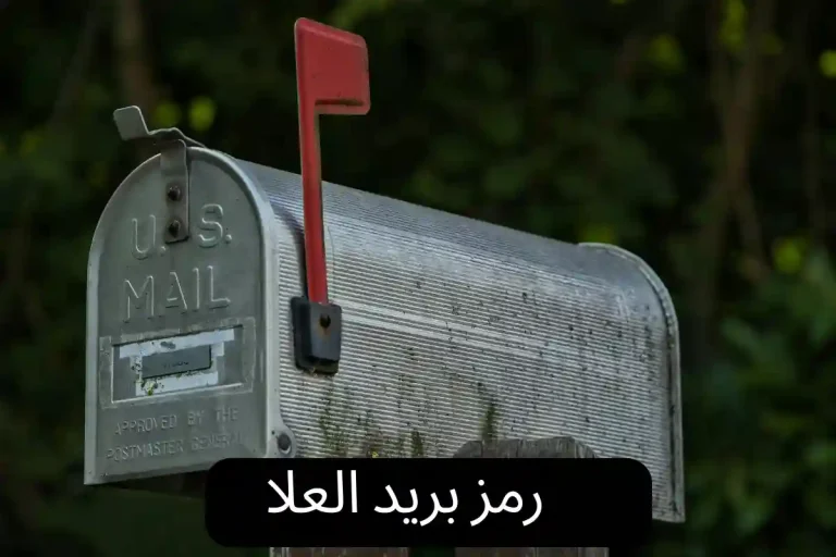 رمز بريد العلا