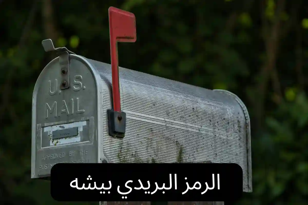 الرمز البريدي بيشه