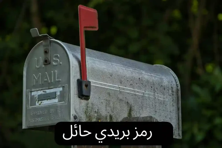 رمز بريدي حائل