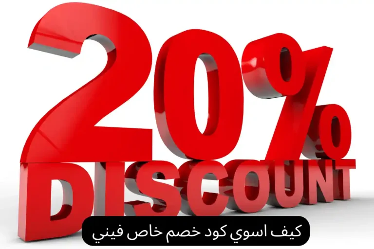 كيف اسوي كود خصم خاص فيني