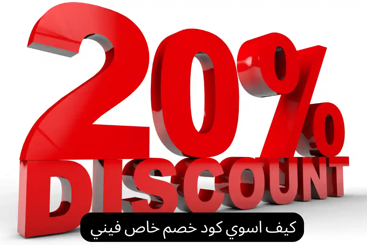 كيف اسوي كود خصم خاص فيني