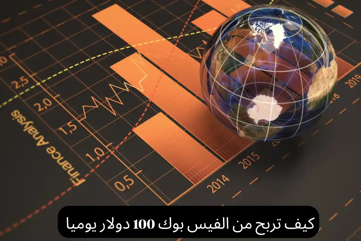 كيف تربح من الفيس بوك 100 دولار يوميا