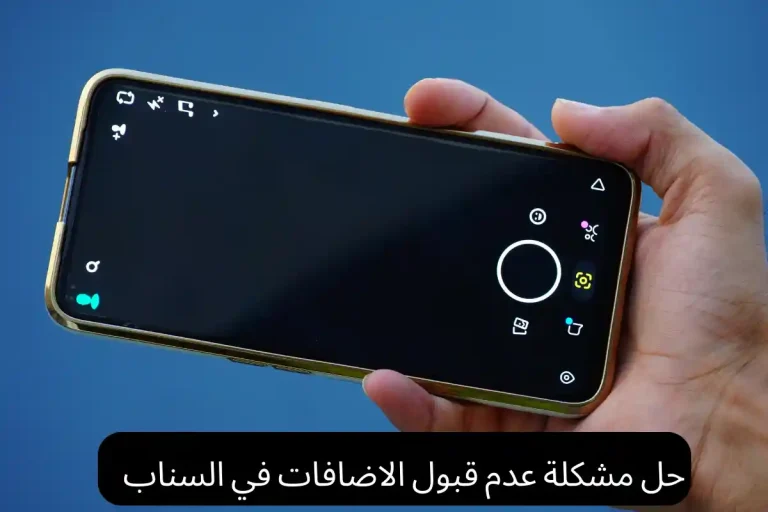 حل مشكلة عدم قبول الاضافات في السناب