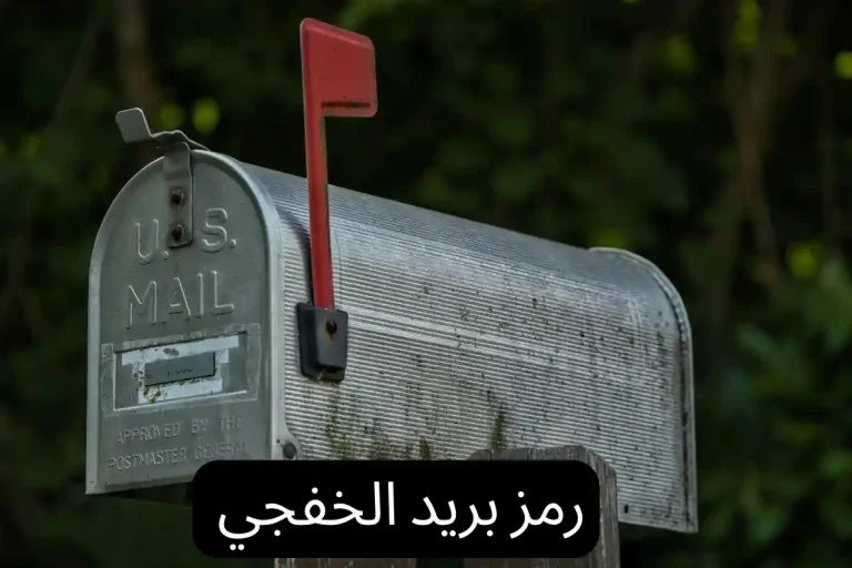 رمز بريد الخفجي