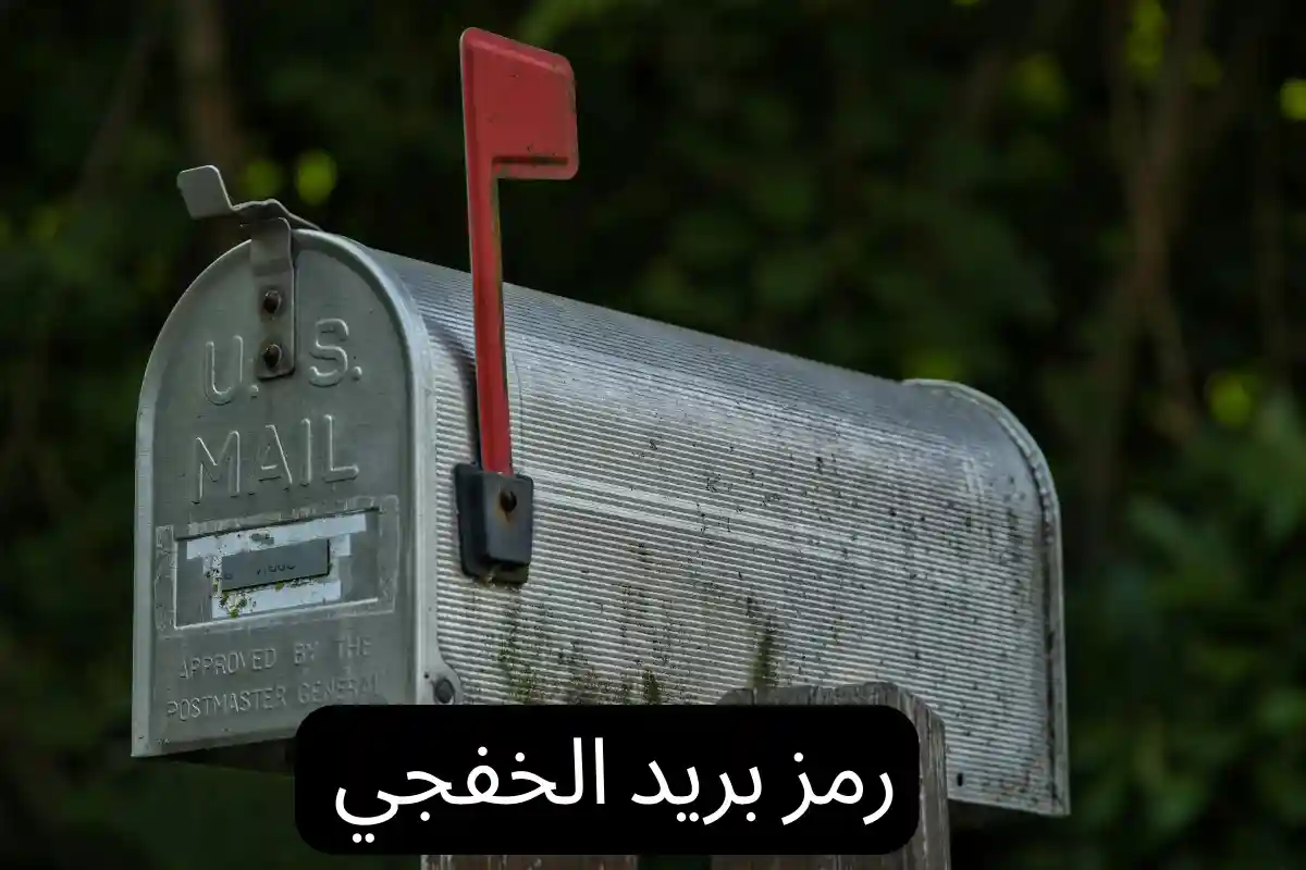 رمز بريد الخفجي