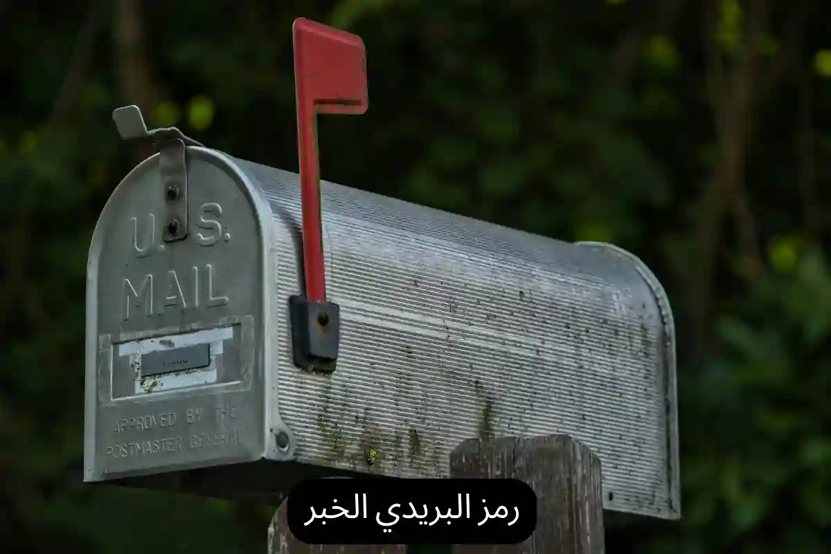 رمز البريدي الخبر