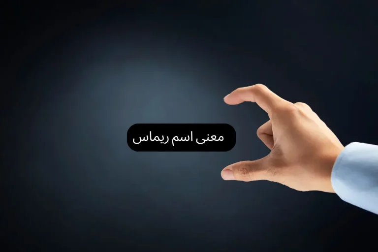 معنى اسم ريماس