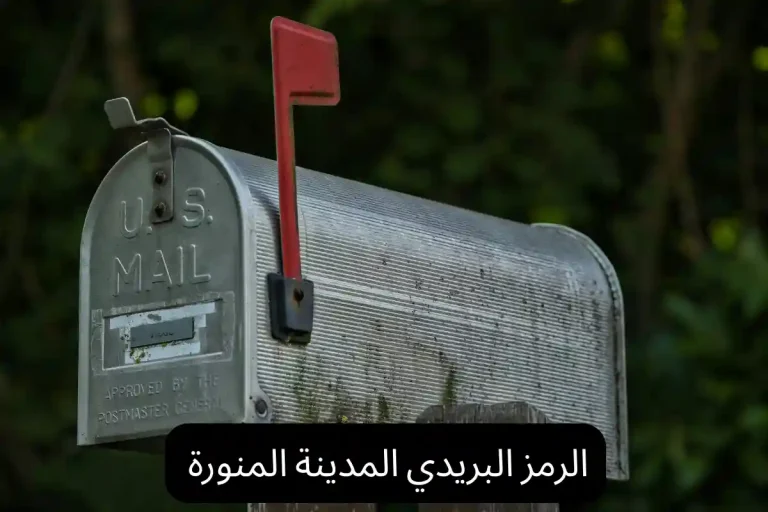 الرمز البريدي المدينة المنورة