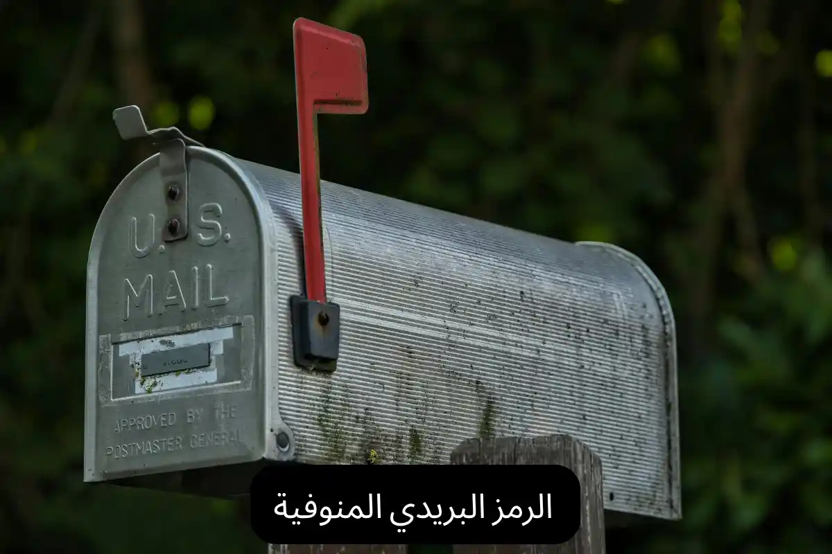 الرمز البريدي المنوفية