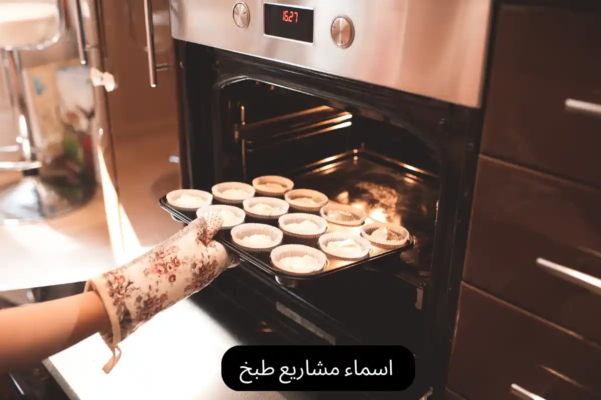 اسماء مشاريع طبخ