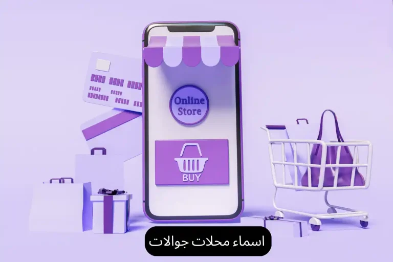 اسماء محلات جوالات