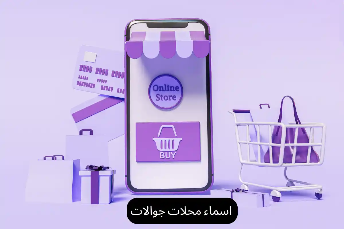 اسماء محلات جوالات
