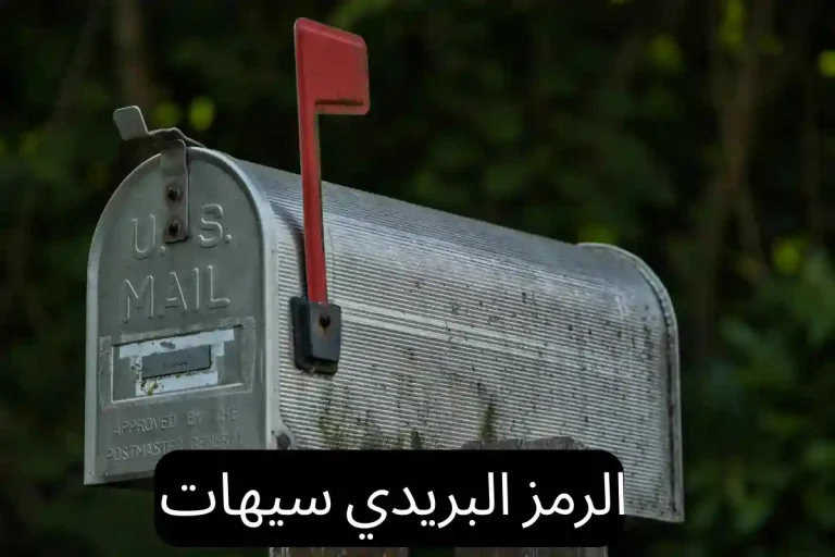 الرمز البريدي سيهات