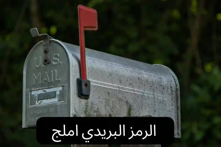 الرمز البريدي املج