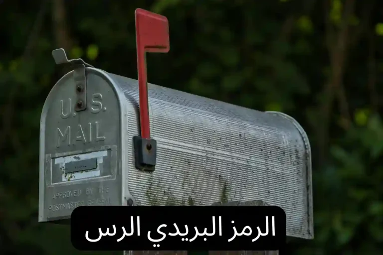 الرمز البريدي الرس