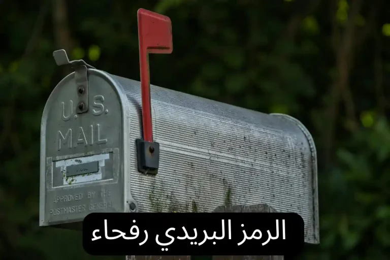 الرمز البريدي رفحاء