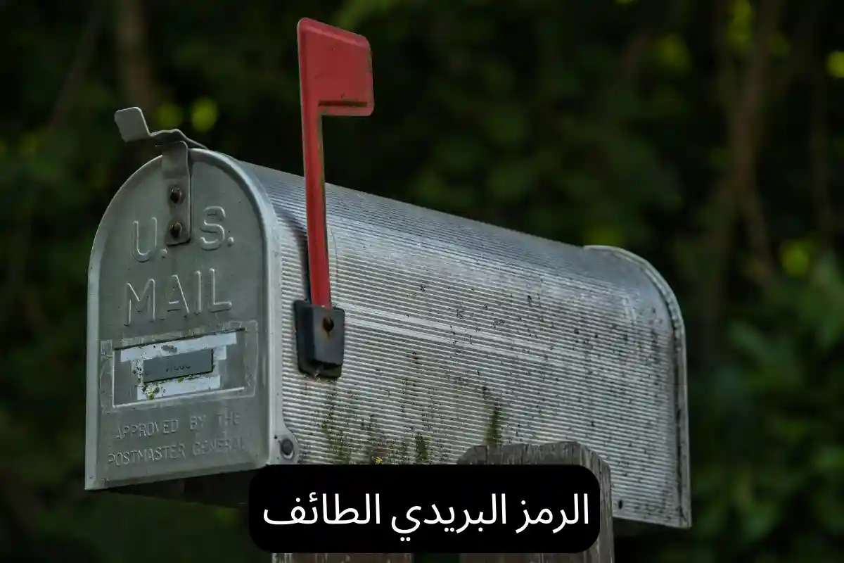 الرمز البريدي الطائف