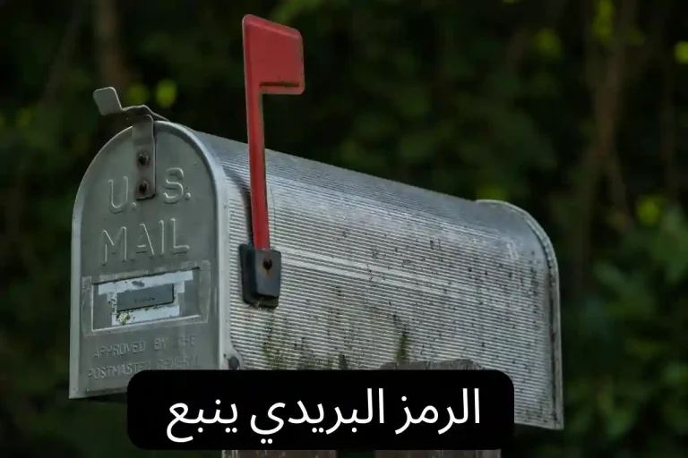 الرمز البريدي ينبع
