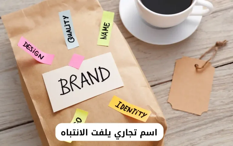 اسم تجاري يلفت الانتباه