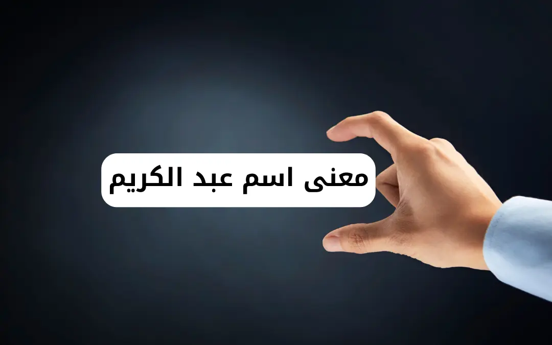 معنى اسم عبد الكريم