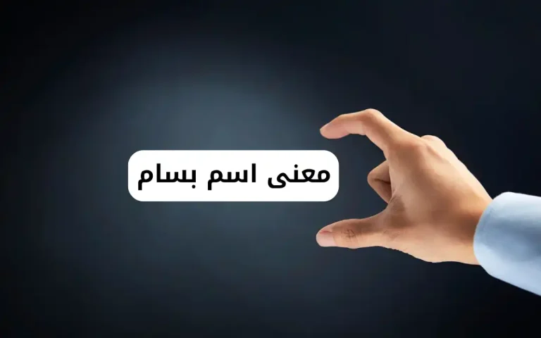 معنى اسم بسام