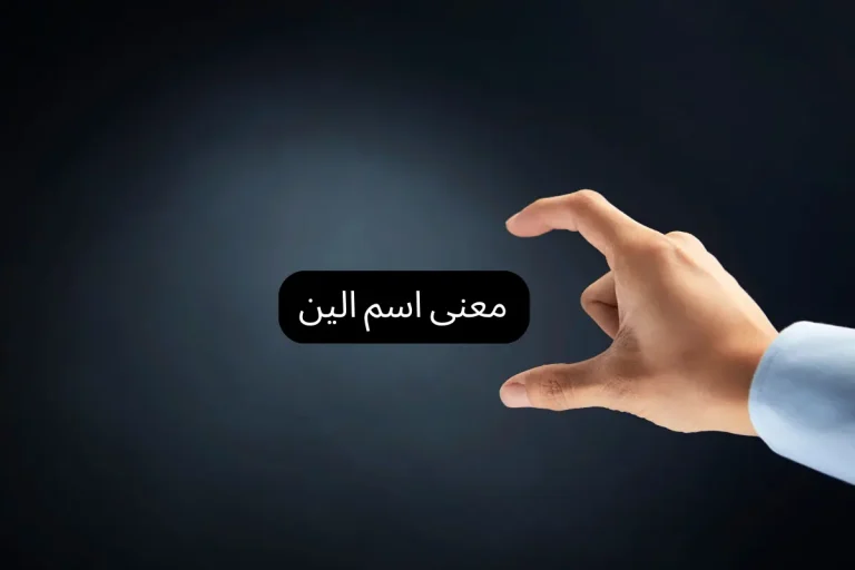 معنى اسم الين