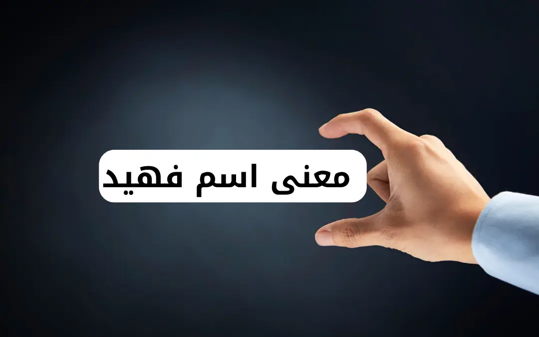 معنى اسم فهيد