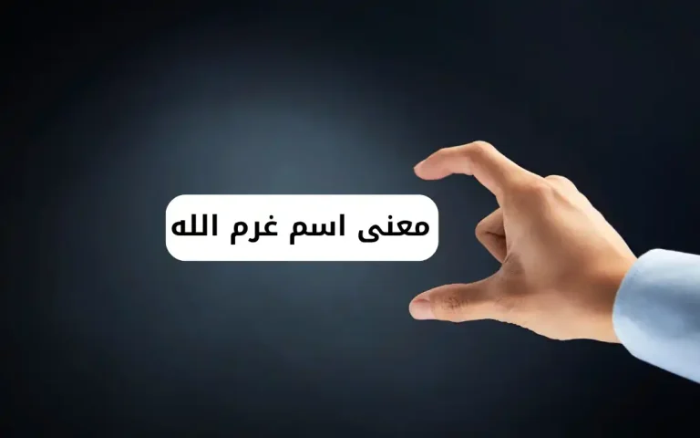 معنى اسم غرم الله