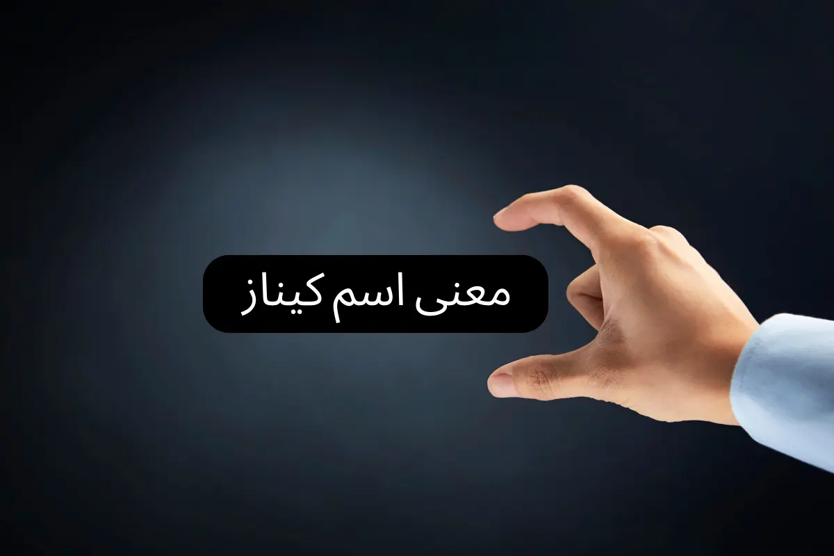 معنى اسم كيناز