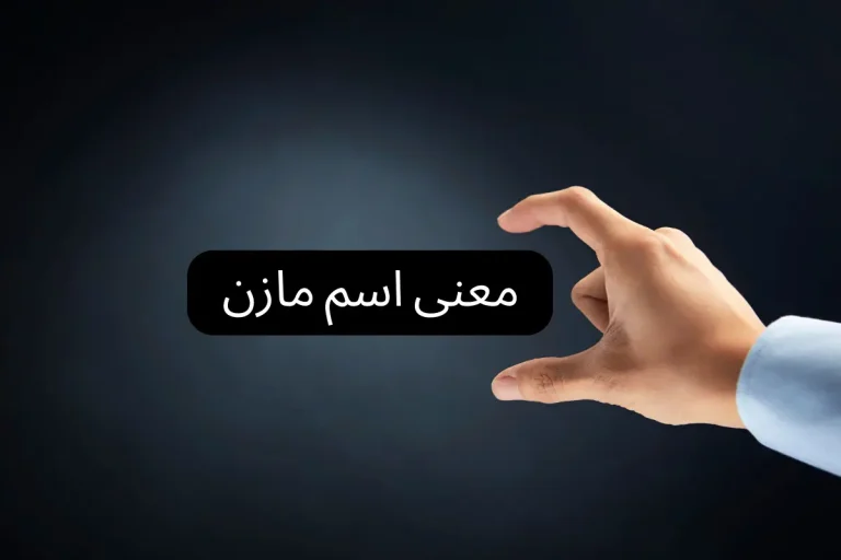 معنى اسم مازن